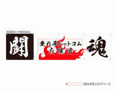 OUM-003 規格オリジナルデザイン応援幕 「闘魂 とうこん」 by 垂れ幕.com