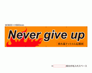OUM-004 規格オリジナルデザイン応援幕 「Never give up」 オレンジ／黒仕様 by 垂れ幕.com