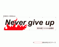 OUM-005 規格オリジナルデザイン応援幕 「Never give up」 白／黒仕様 by 垂れ幕.com