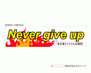 OUM-006 規格オリジナルデザイン応援幕 「Never give up」 白／黄仕様 by 垂れ幕.com