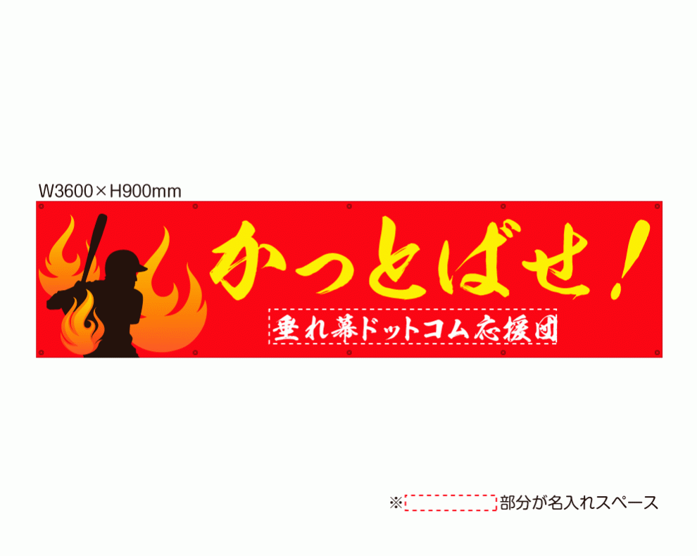 OUM-007 規格オリジナルデザイン応援幕 「かっとばせ！」 by 垂れ幕.com