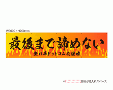 OUM-009 規格オリジナルデザイン応援幕 「最後まで諦めない さいごまであきらめない」 by 垂れ幕.com