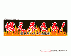 OUM-011 規格オリジナルデザイン応援幕 「燃え尽きろ！ もえつきろ」 by 垂れ幕.com