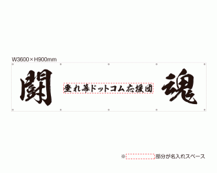 OUM-012 規格オリジナルデザイン応援幕 「闘魂」 白黒バージョン by 垂れ幕.com