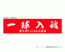 OUM-013 規格オリジナルデザイン応援幕 「一球入魂 いっきゅうにゅうこん IKYUNYUKON」 by 垂れ幕.com