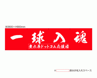 OUM-013 規格オリジナルデザイン応援幕 「一球入魂 いっきゅうにゅうこん IKYUNYUKON」 by 垂れ幕.com