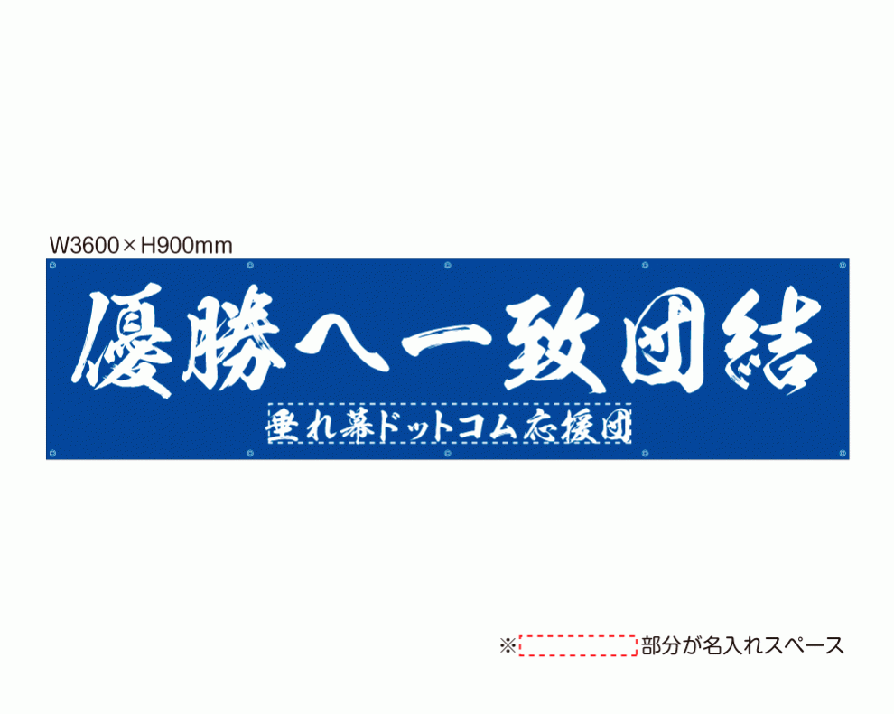 OUM-016 規格オリジナルデザイン応援幕 「優勝へ一致団結 ゆうしょうへ いっちだんけつ」 by 垂れ幕.com