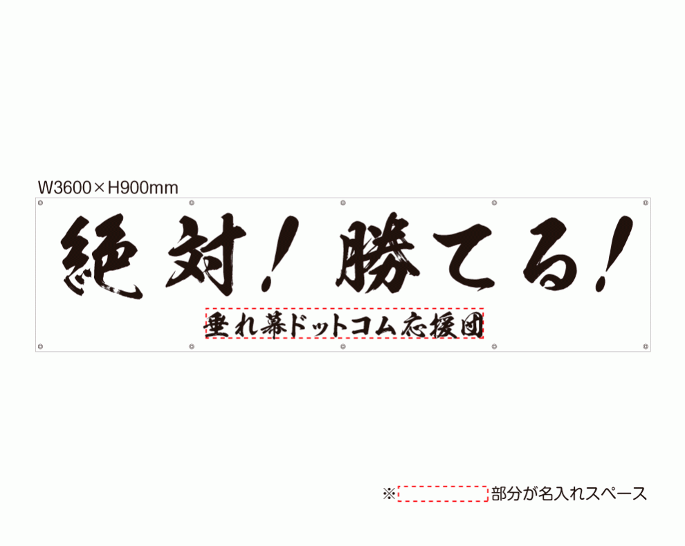 OUM-022 「絶対！勝てる！ ぜったい！かてる！」 規格オリジナルデザイン応援幕 by 垂れ幕.com
