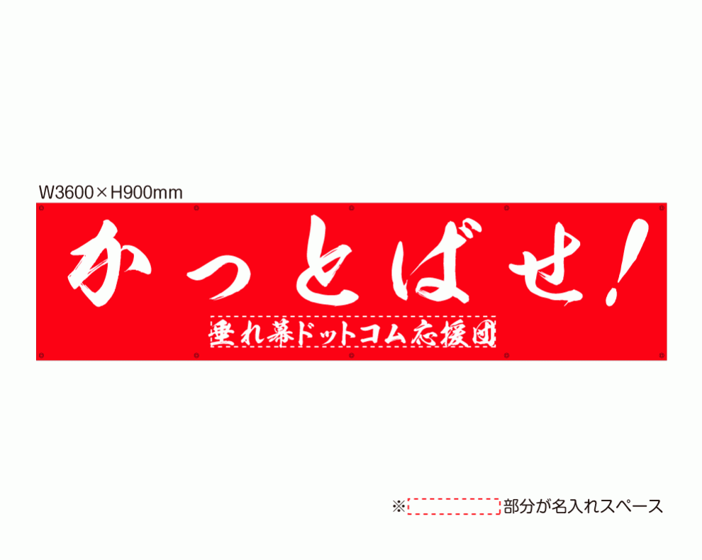 OUM-023 「かっとばせ！」 規格オリジナルデザイン応援幕 by 垂れ幕.com