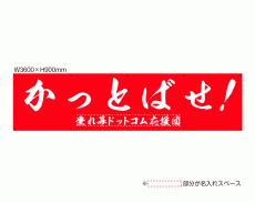 OUM-023 「かっとばせ！」 規格オリジナルデザイン応援幕 by 垂れ幕.com