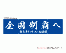 OUM-024 「全国制覇へ ぜんこくせいはへ」 規格オリジナルデザイン応援幕 by 垂れ幕.com