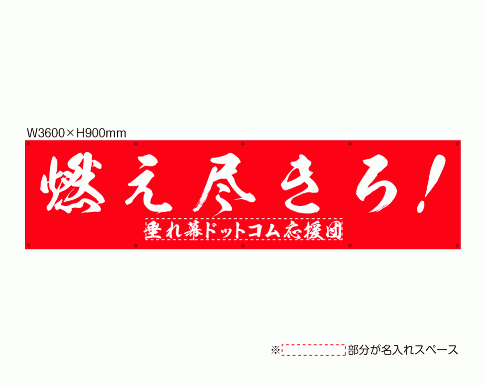 OUM-026 「燃え尽きろ！ もえつきろ！」 規格オリジナルデザイン応援幕 by 垂れ幕.com
