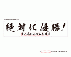 OUM-030 「絶対に優勝！ ぜったいに ゆうしょう」 規格オリジナルデザイン応援幕 by 垂れ幕.com