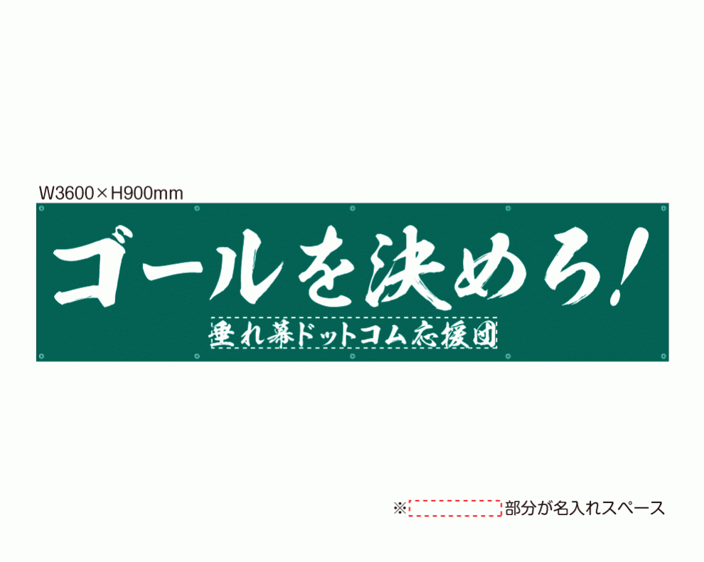 OUM-031 「ゴールを決めろ！ ごーるをきめろ！」 規格オリジナルデザイン応援幕 by 垂れ幕.com
