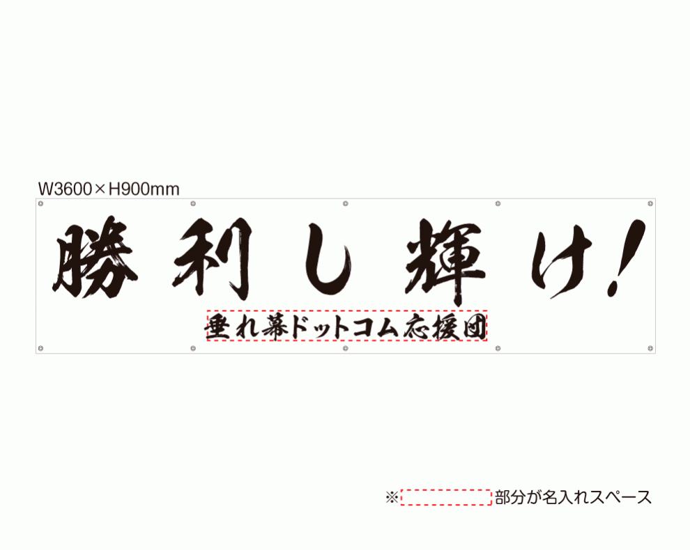 OUM-034 規格オリジナルデザイン応援幕 「勝利し輝け！ しょうりしかがやけ！」 by 垂れ幕.com