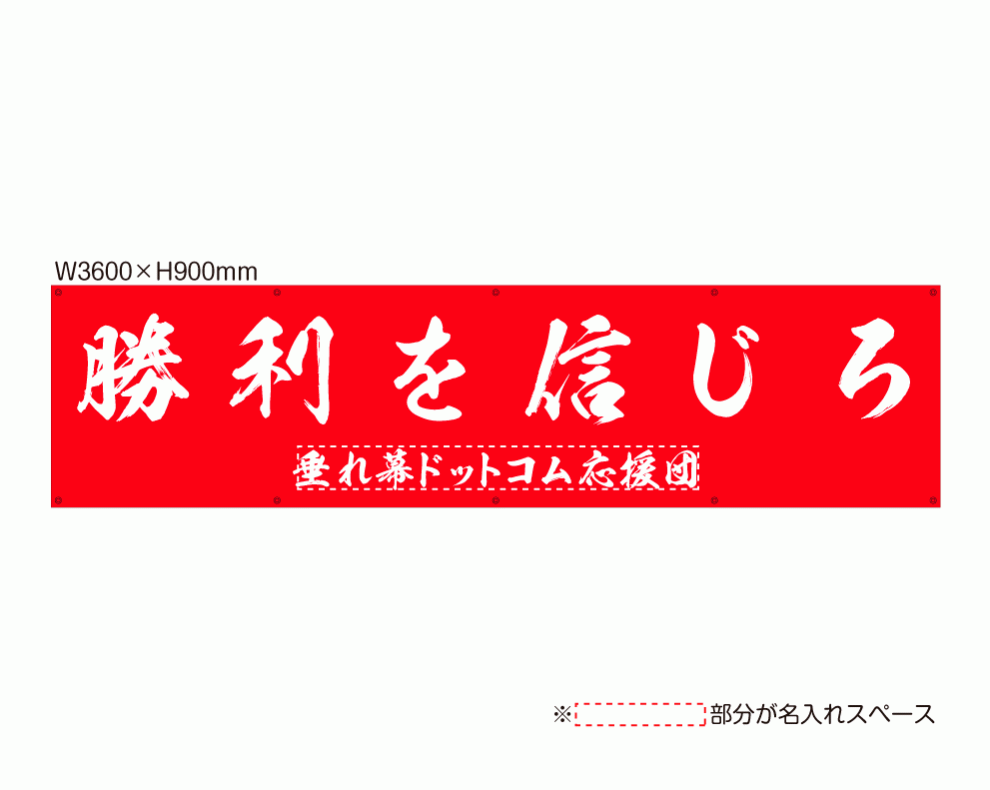 OUM-036 規格オリジナルデザイン応援幕 「勝利を信じろ しょうりをしんじろ」 by 垂れ幕.com