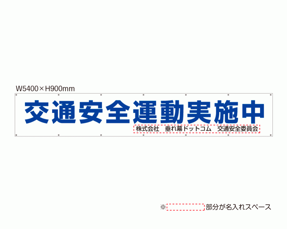 名入れ可能 規格デザイン 横断幕 「交通安全運動実施中３ 白青」 【YMK