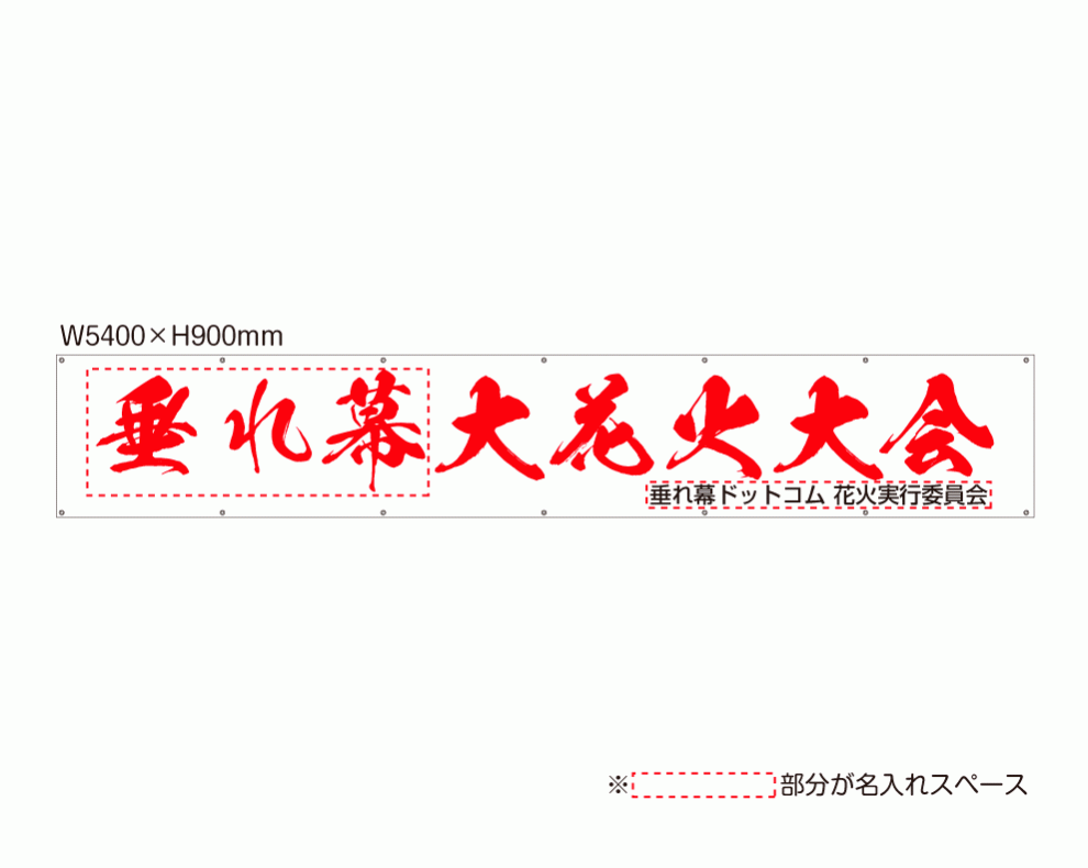 YMK-025 大花火大会 横断幕 おうだんまく イベント企画と祭り催事規格デザイン by 垂れ幕.com