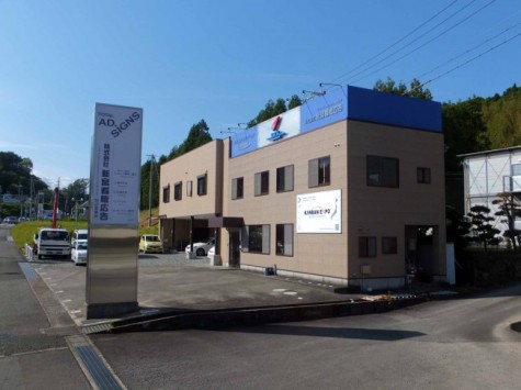 看板博覧会運営センター/田辺営業所 看板博覧会運営センター/田辺営業所